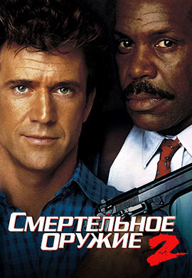 Смертельное оружие 2