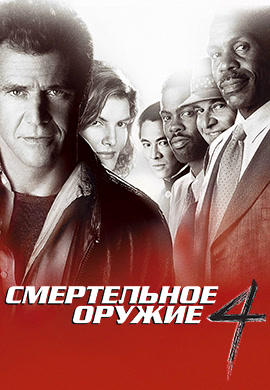 Смертельное оружие 4