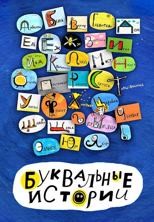 Буквальные истории. Сезон 1. Серия 15