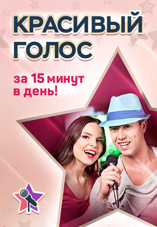 Красивый голос