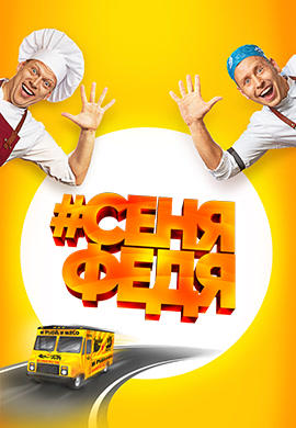 СеняФедя. Сезон 1. Серия 7
