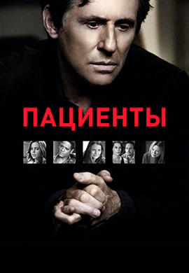 Постер к сериалу Пациенты. Сезон 1. Серия 41 2008