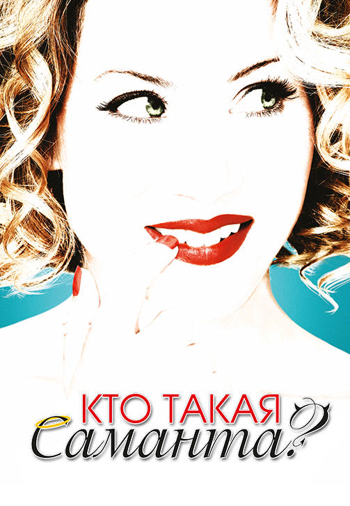 Постер к сериалу Кто такая Саманта? Сезон 2. Серия 12 2008