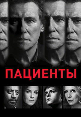 Постер к сериалу Пациенты. Сезон 3. Серия 3 2010