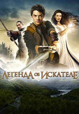 Легенда об искателе. Сезон 1. Серия 15