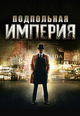 Постер к сериалу Подпольная империя. Сезон 1. Серия 4 2010
