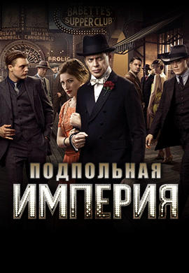 Подпольная империя. Сезон 2. Серия 11