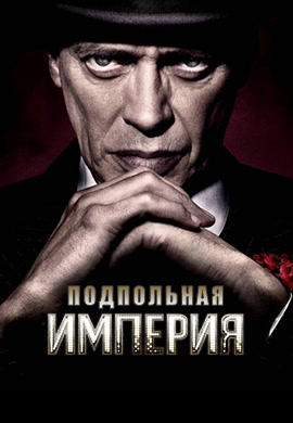 Подпольная империя. Сезон 3. Серия 5