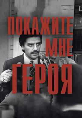 Покажите мне героя. Серия 4