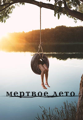 Постер к сериалу Мертвое лето. Сезон 1. Серия 5 2016