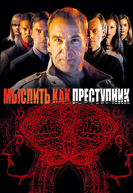 Постер к сериалу Мыслить как преступник. Сезон 1. Серия 15 2005