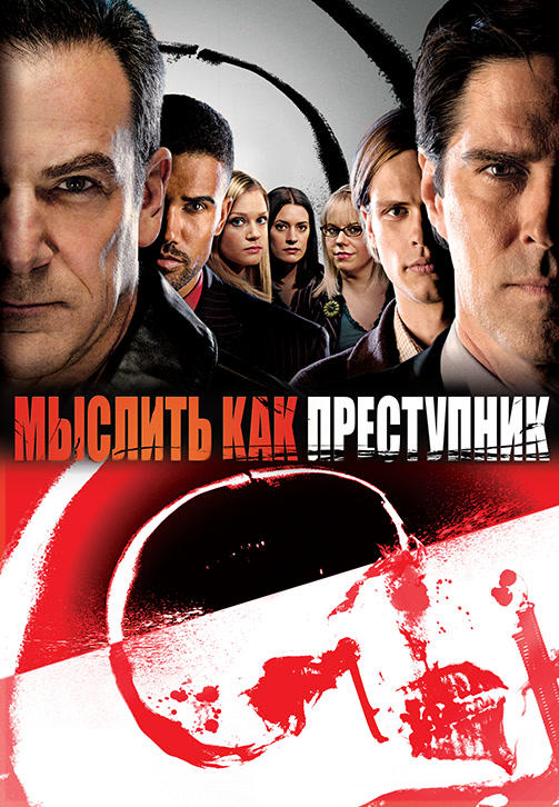Постер к сериалу Мыслить как преступник. Сезон 2. Серия 16 2006