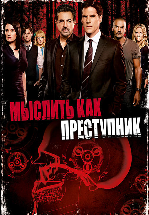 Мыслить как преступник. Сезон 7. Серия 1