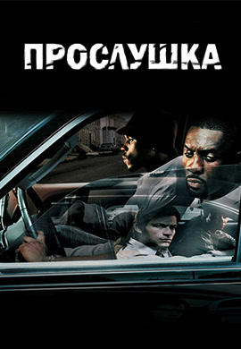Постер к сериалу Прослушка. Сезон 3. Серия 1 2004