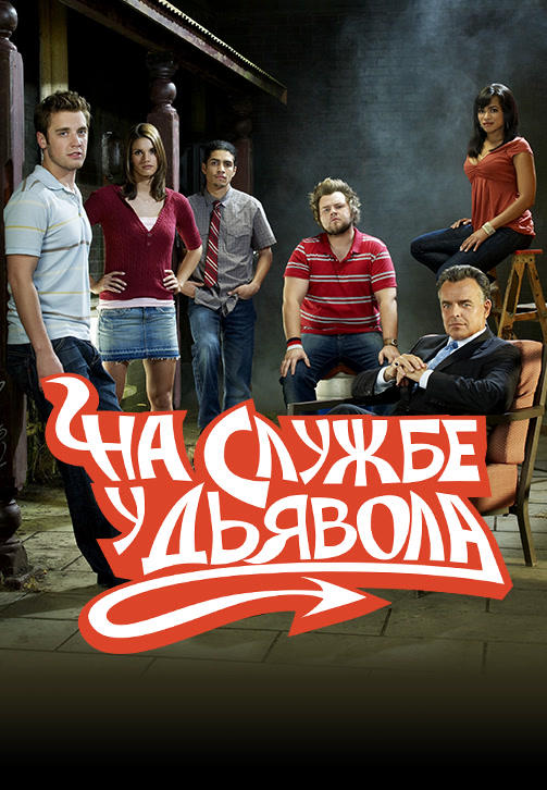 На службе у дьявола. Сезон 2. Серия 13