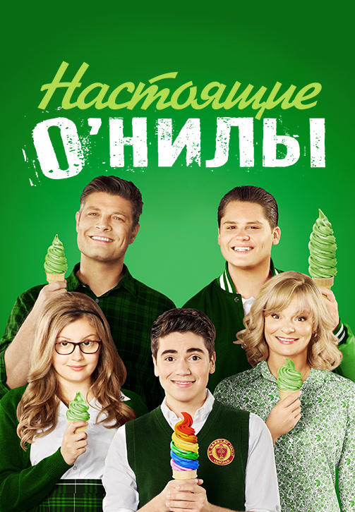 Постер к сериалу Настоящие О’Нилы. Сезон 2. Серия 10 2016