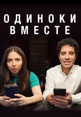 Одиноки вместе. Сезон 2. Серия 8