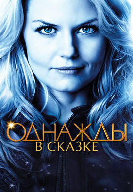 Постер к сериалу Однажды в сказке. Сезон 1. Серия 21 2011
