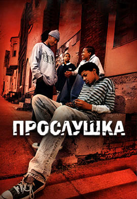 Прослушка. Сезон 4. Серия 6