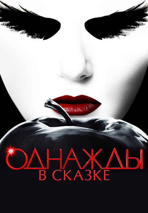 Постер к сериалу Однажды в сказке. Сезон 5. Серия 23 2015