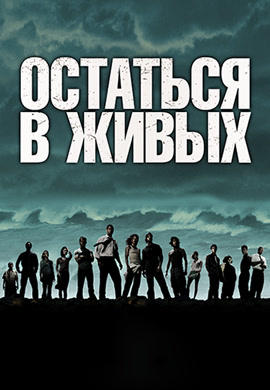 Постер к сериалу Остаться в живых. Сезон 1. Серия 8 2004
