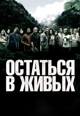 Остаться в живых. Сезон 2. Серия 13