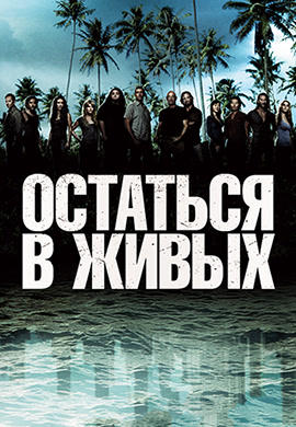 Остаться в живых. Сезон 4. Серия 10