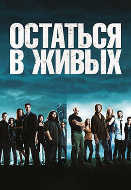 Остаться в живых. Сезон 5. Серия 2