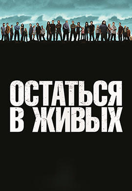 Постер к сериалу Остаться в живых. Сезон 6. Серия 14 2010