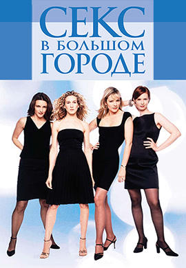 Секс в большом городе. Сезон 2. Серия 11
