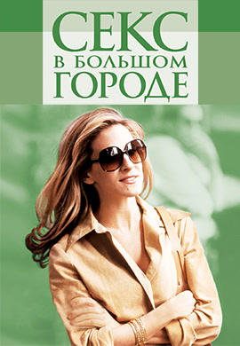 Секс в большом городе. Сезон 3. Серия 17