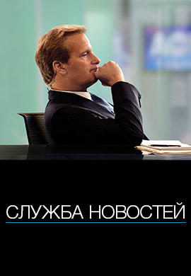 Служба новостей. Сезон 1. Серия 8