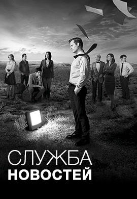 Служба новостей. Сезон 2. Серия 9