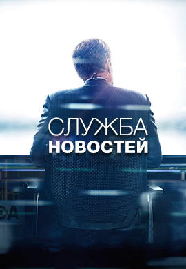 Служба новостей. Сезон 3. Серия 5