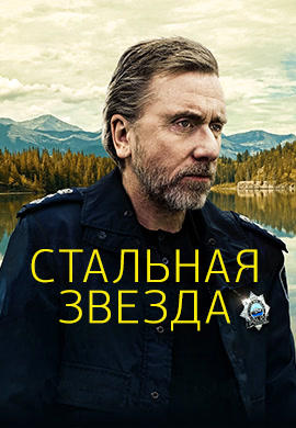 Стальная звезда. Сезон 1. Серия 5