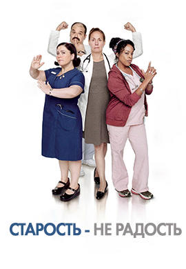 Старость - не радость. Сезон 2. Серия 6