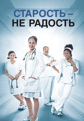 Старость - не радость. Сезон 3. Серия 6