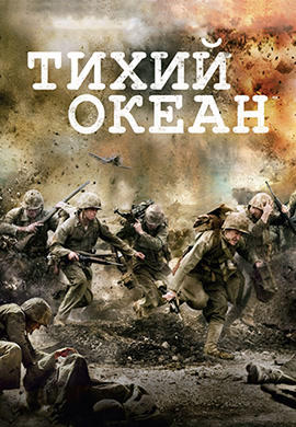 Тихий океан. Серия 5