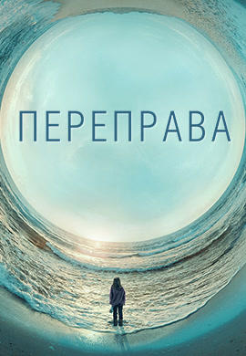 Постер к сериалу Переправа. Сезон 1. Серия 6 2018