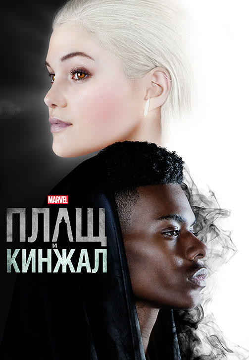 Плащ и Кинжал. Сезон 1. Серия 3