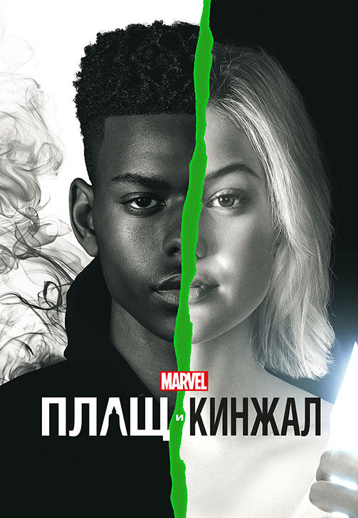Плащ и Кинжал. Сезон 2. Серия 7