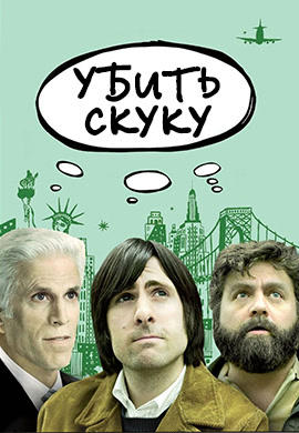 Убить скуку. Сезон 1. Серия 8