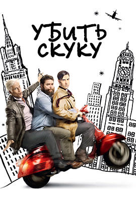 Убить скуку. Сезон 3. Серия 2