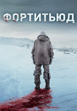 Фортитьюд. Сезон 2. Серия 8