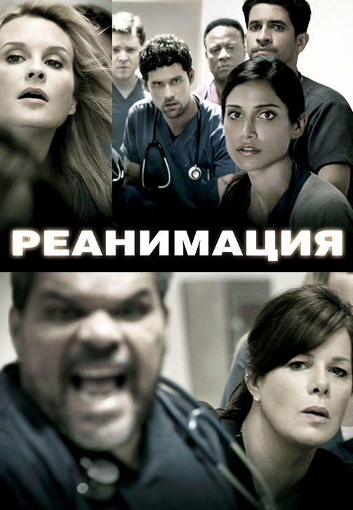 Реанимация. Сезон 2. Серия 12