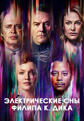 Электрические сны Филипа К. Дика. Серия 7
