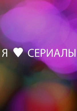 Постер к сериалу Я смотрю сериалы. Сезон 1. Серия 38 2013