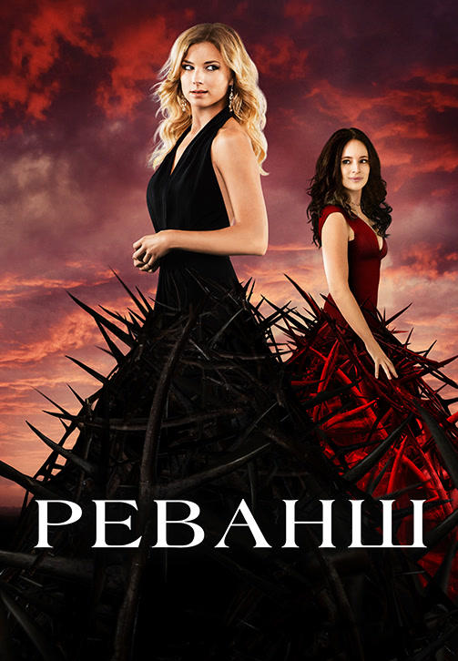 Постер к сериалу Реванш. Сезон 4. Серия 1 2014
