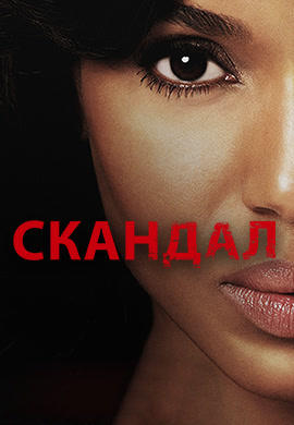 Постер к сериалу Скандал. Сезон 5. Серия 1 2015