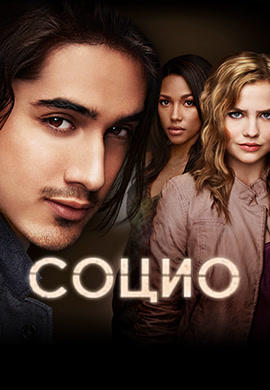 Постер к сериалу Социо. Сезон 1. Серия 7 2013